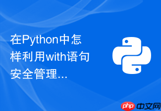 在python中怎样利用with语句安全管理多个文件句柄？