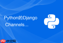 Python的Django Channels怎么结合Redis实现WebSocket？