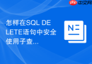 怎样在SQL DELETE语句中安全使用子查询删除重复项