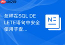 怎样在sql delete语句中安全使用子查询删除重复项
