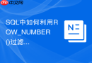 sql中如何利用row_number()过滤重复的历史订单?