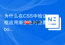 为什么在CSS中给边框应用渐变色时会覆盖border-radius？