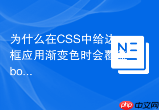 为什么在css中给边框应用渐变色时会覆盖border-radius？