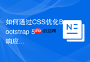 如何通过CSS优化Bootstrap 5响应式表格的横向滚动
