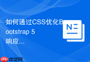 如何通过css优化bootstrap 5响应式表格的横向滚动