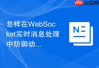 怎样在websocket实时消息处理中防御动态sql注入?