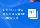 如何在css媒体查询中规范重写bem块与元素的样式?