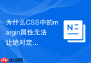 为什么css中的margin属性无法让绝对定位元素居中