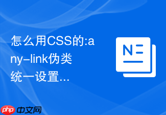 怎么用css的:any-link伪类统一设置未访问和已访问链接样式?