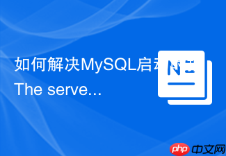 如何解决mysql启动时报the server quit without updating pid