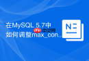 在mysql 5.7中如何调整max_connections避免连接耗尽