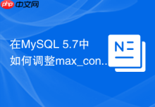 在MySQL 5.7中如何调整max_connections避免连接耗尽