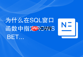 为什么在sql窗口函数中指定rows between会影响聚合速度？