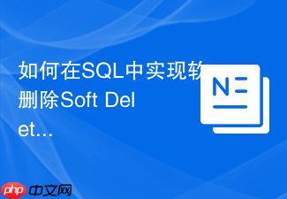 如何在sql中实现软删除soft delete以代替物理delete?