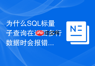 为什么sql标量子查询在返回多行数据时会报错及如何解决