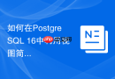 如何在postgresql 16中利用视图简化递归查询？
