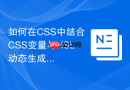 如何在css中结合css变量与hsl动态生成互补色？