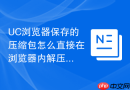 uc浏览器保存的压缩包怎么直接在浏览器内解压?