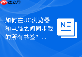 如何在uc浏览器和电脑之间同步我的所有书签?