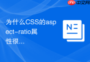 为什么css的aspect-ratio属性很方便,该如何使用它?