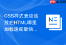 css样式表应该放在html哪里加载速度最快