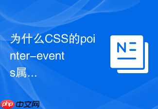 为什么css的pointer-events属性可以解决穿透点击问题
