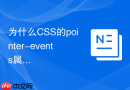 为什么css的pointer-events属性可以解决穿透点击问题