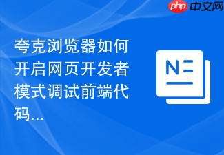 夸克浏览器如何开启网页开发者模式调试前端代码?