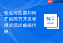 夸克浏览器如何开启网页开发者模式调试前端代码?