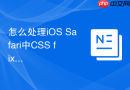 怎么处理iOS Safari中CSS fixed固定定位遇软键盘弹起的错位