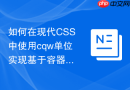 如何在现代css中使用cqw单位实现基于容器的流体排版
