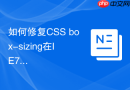 如何修复css box-sizing在ie7及以下版本的布局错乱？