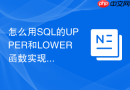 怎么用SQL的UPPER和LOWER函数实现大小写转换？