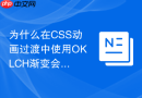 为什么在css动画过渡中使用oklch渐变会更加平滑？