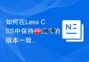 如何在less css中保持样式库的版本一致性?