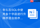 怎么在sql中使用多个字段进行升降序混合排序?