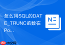 怎么用SQL的DATE_TRUNC函数在PostgreSQL中截断日期？