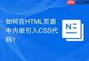如何在html页面中内嵌引入css代码?