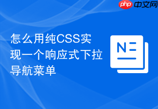怎么用纯css实现一个响应式下拉导航菜单