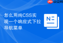 怎么用纯css实现一个响应式下拉导航菜单