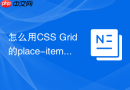 怎么用css grid的place-items一行代码居中