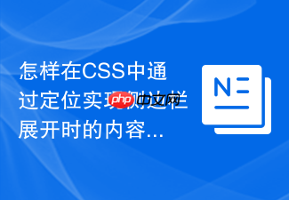 怎样在css中通过定位实现侧边栏展开时的内容遮罩