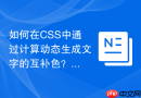 如何在css中通过计算动态生成文字的互补色？