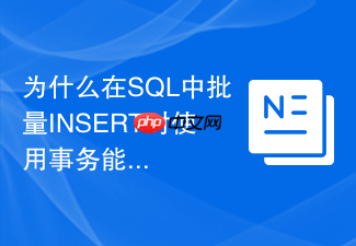 为什么在sql中批量insert时使用事务能显著提升速度?