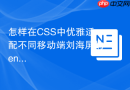 怎样在css中优雅适配不同移动端刘海屏的env safe-area