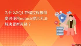为什么sql存储过程被阻塞时使用nolock提示无法解决更新死锁？