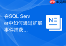 在SQL Server中如何通过扩展事件捕获低效的JOIN操作