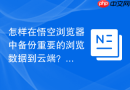 怎样在悟空浏览器中备份重要的浏览数据到云端？