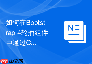 如何在bootstrap 4轮播组件中通过css自定义左右切换箭头