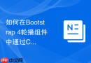 如何在bootstrap 4轮播组件中通过css自定义左右切换箭头